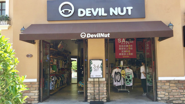 上海 DEVIL NUT 专卖店、门店