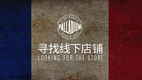 南京 Palladium 专卖店、门店