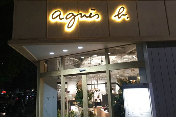 青岛 agnesb 专卖店、门店