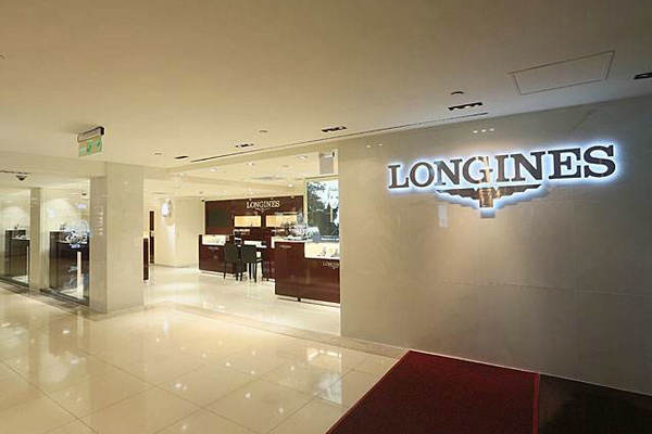 南京 Longines 浪琴表专卖店、门店