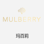Mulberry玛百莉 英国创新前卫的高级皮具品牌