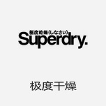 Superdry极度干燥 被误认为日本牌子的英国潮牌